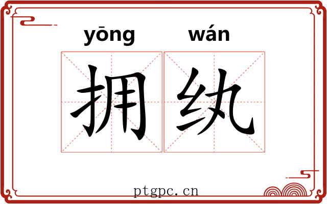 拥纨