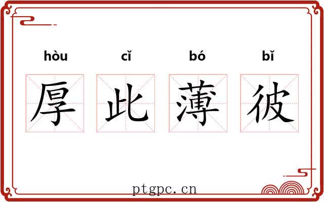 厚此薄彼 厚此薄彼