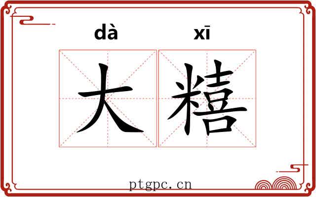 大糦