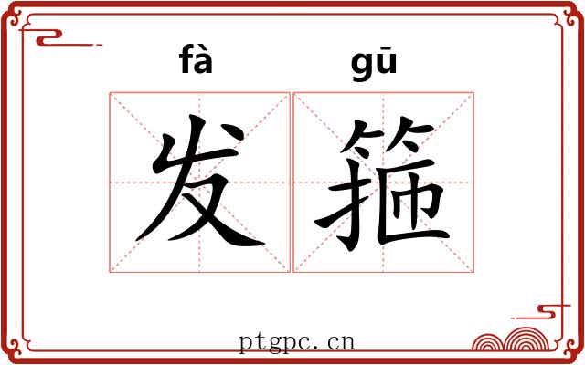 发箍