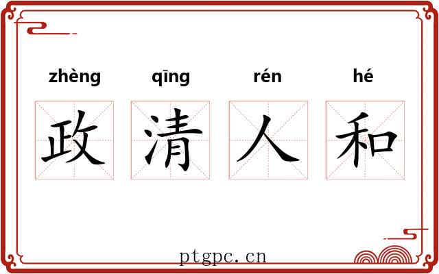 政清人和 政清人和