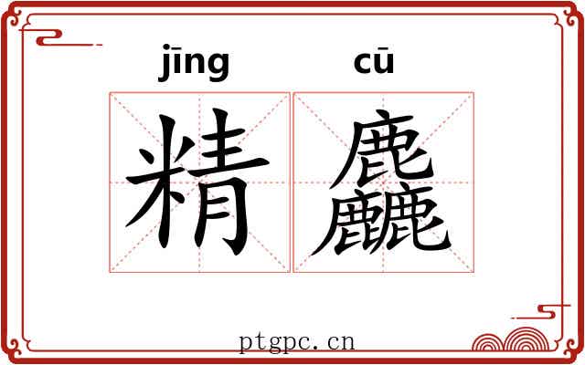 精麤 精麤