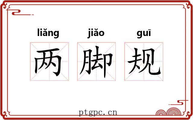 两脚规 两脚规