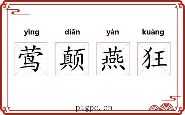 莺颠燕狂 莺颠燕狂