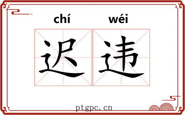 迟违