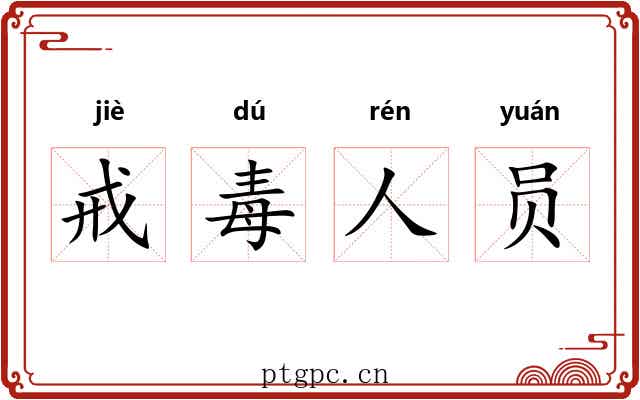 戒毒人员 戒毒人员