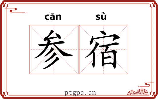 参宿
