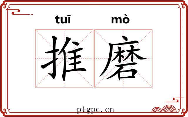 推磨 推磨