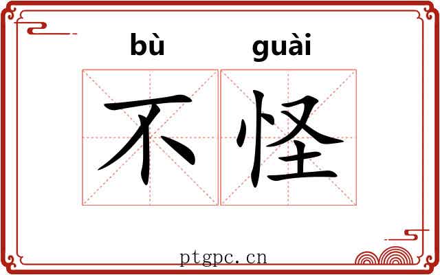 不怪 不怪