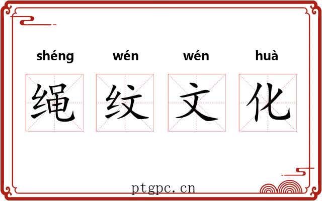 绳纹文化 绳纹文化
