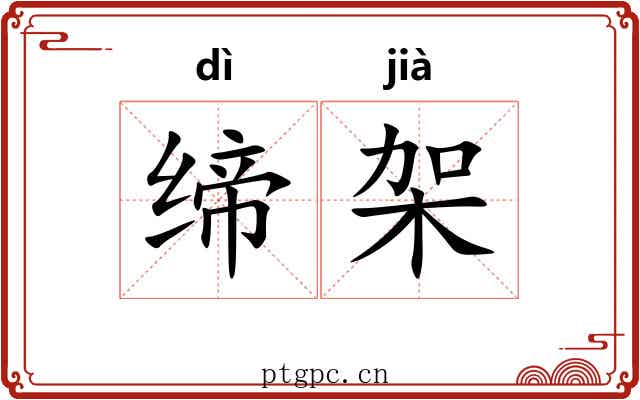 缔架