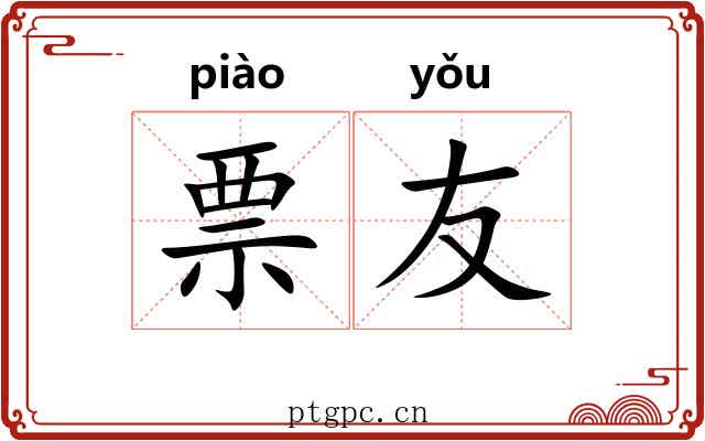 票友 票友