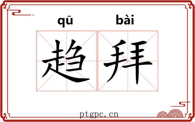 趋拜 趋拜
