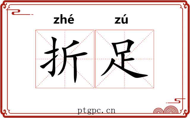 折足 折足