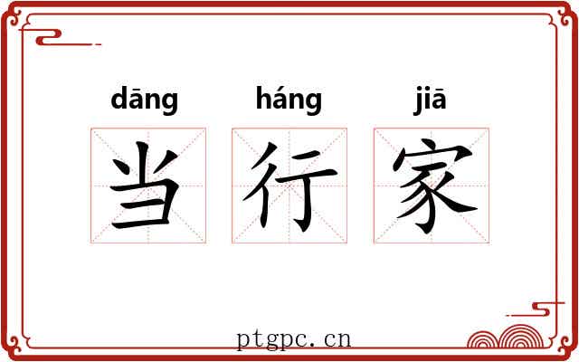 当行家