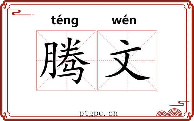 腾文 腾文