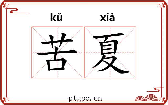 苦夏