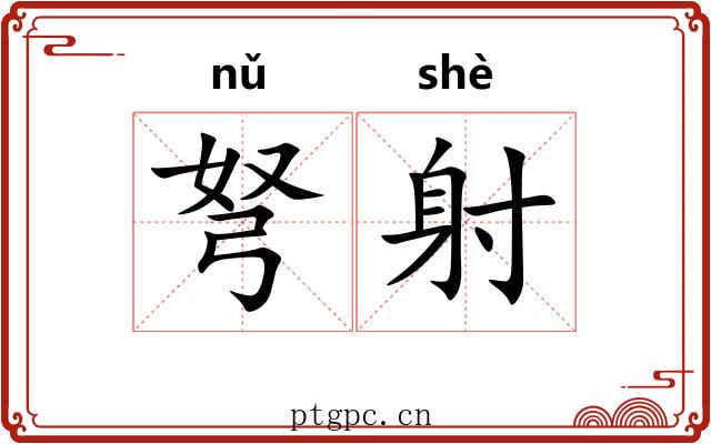 弩射
