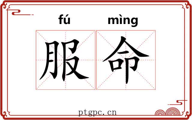 服命 服命