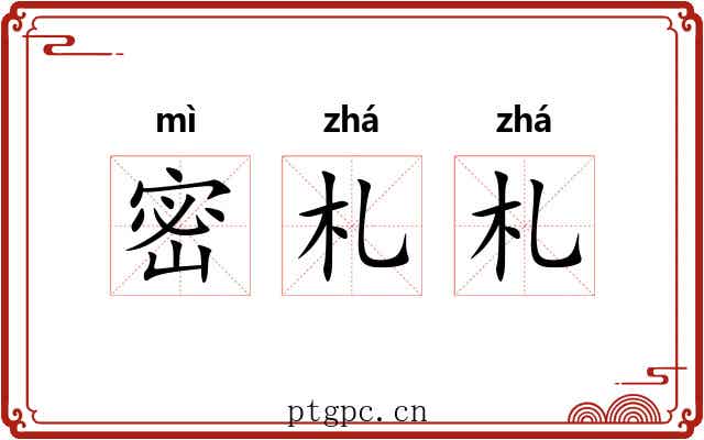 密札札