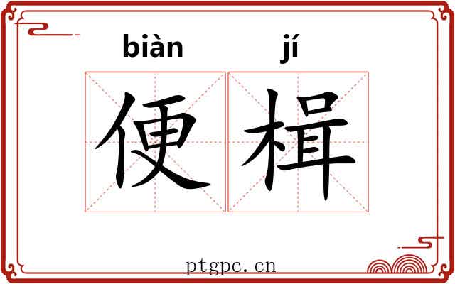 便楫 便楫