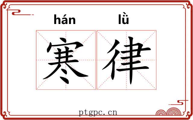 寒律 寒律