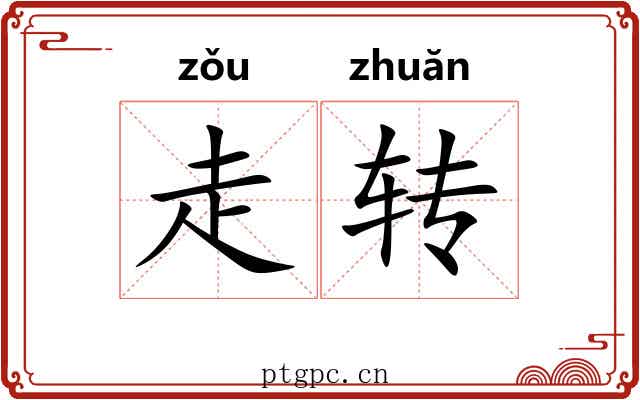 走转 走转