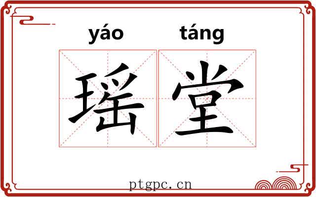 瑶堂