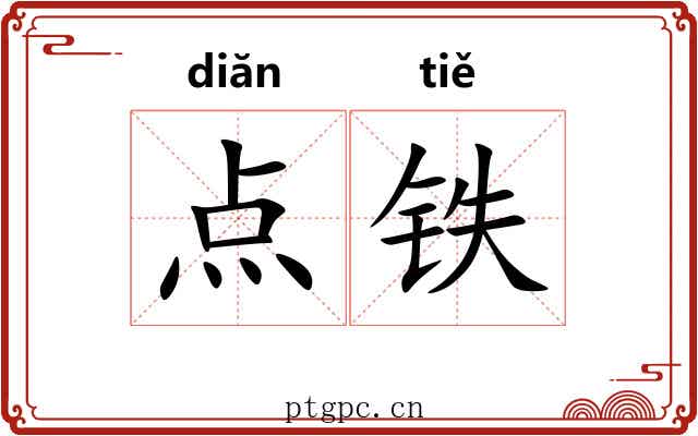 点铁 点铁