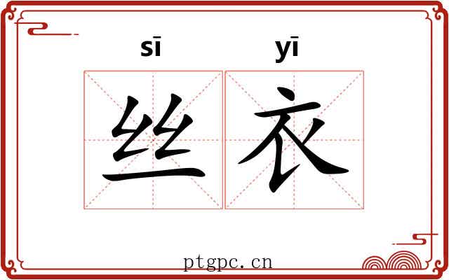 丝衣