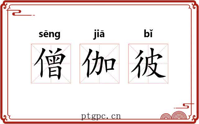 僧伽彼