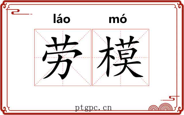 劳模