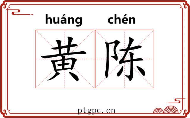 黄陈