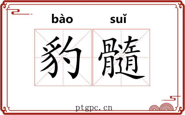 豹髓