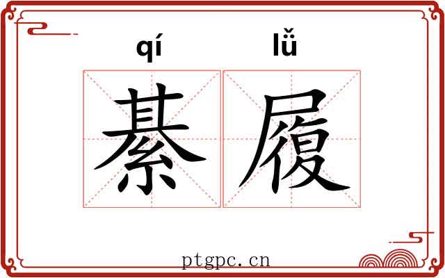 綦履