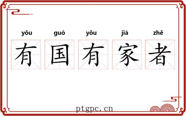 有国有家者