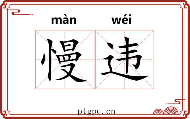 慢违