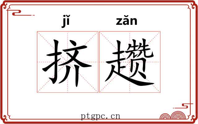 挤趱