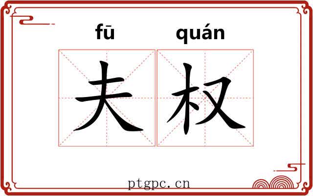 夫权 夫权