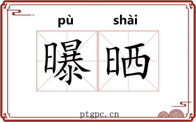 曝晒