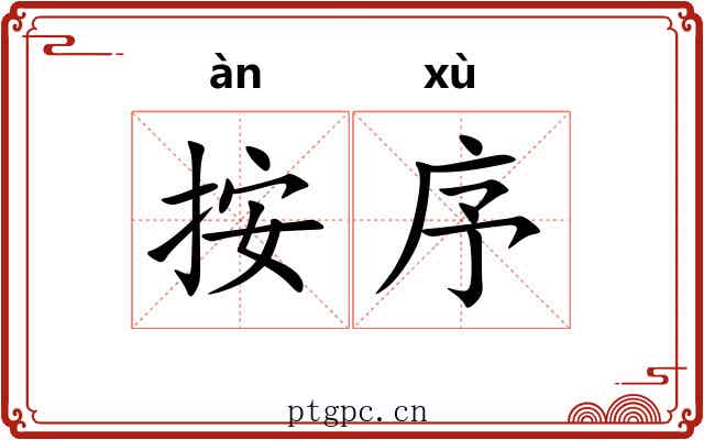 按序