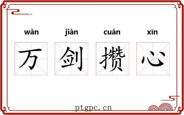 万剑攒心 万剑攒心