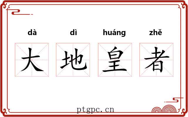 大地皇者 大地皇者
