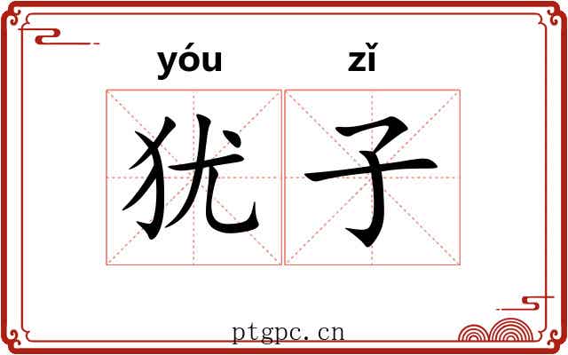 犹子 犹子