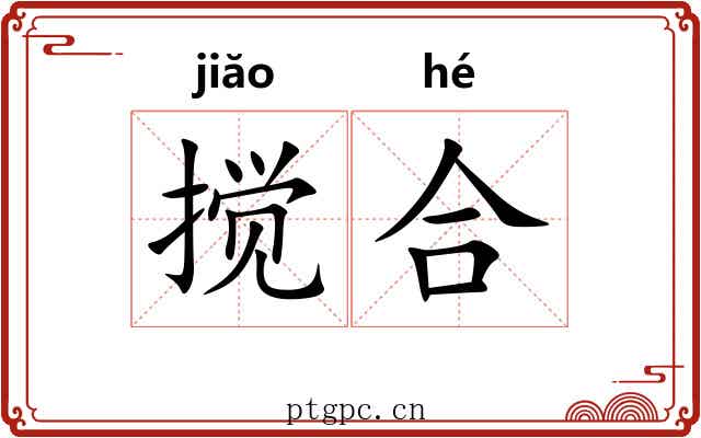 搅合 搅合