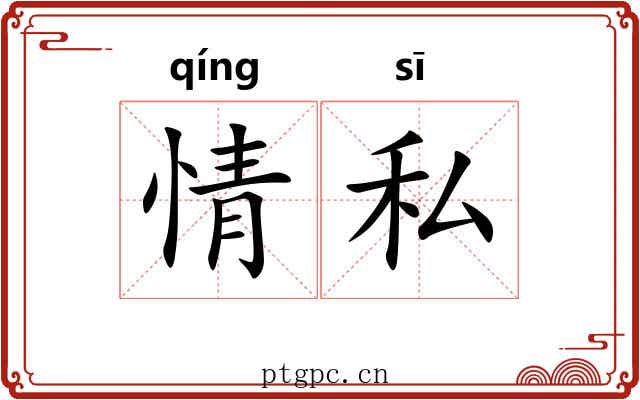 情私 情私