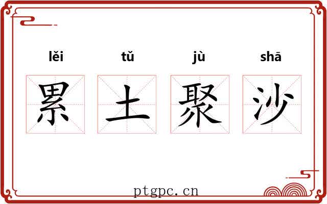 累土聚沙 累土聚沙