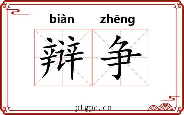 辩争