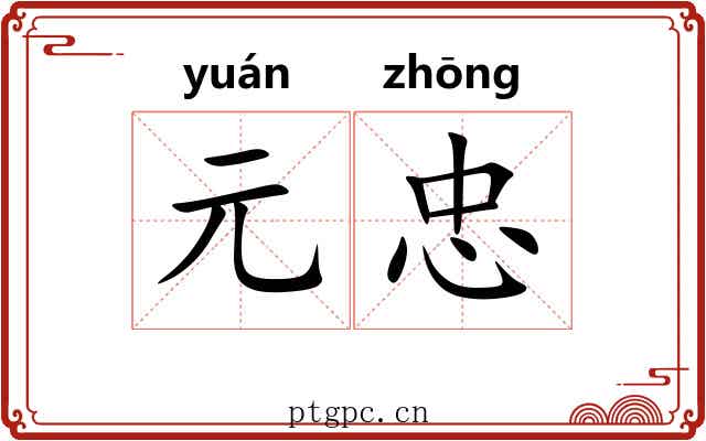 元忠