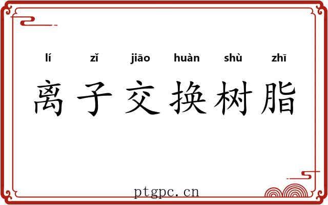 离子交换树脂